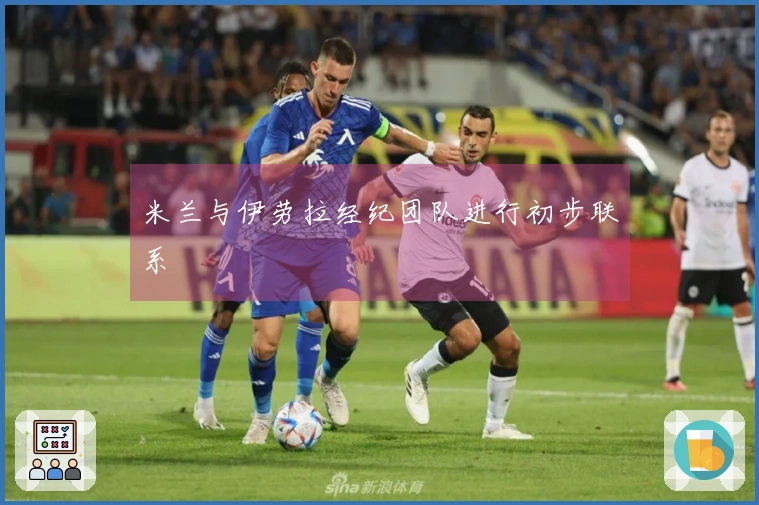 米兰与伊劳拉经纪团队进行初步联系