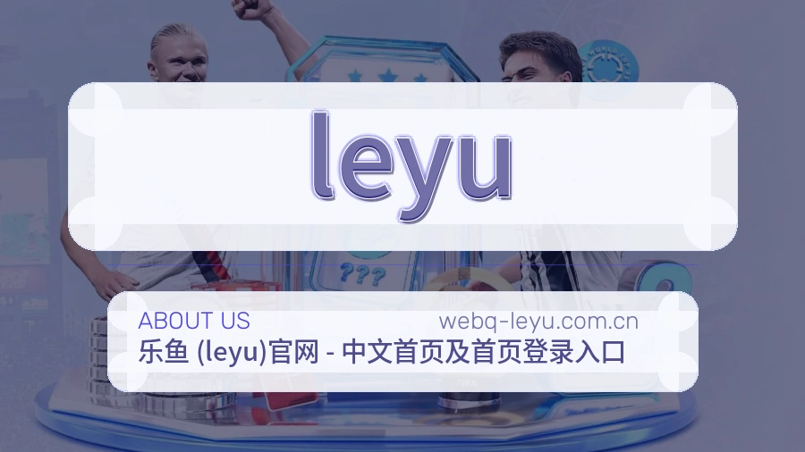 leyu服务说明